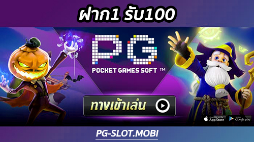 Read more about the article 1รับ100 pg