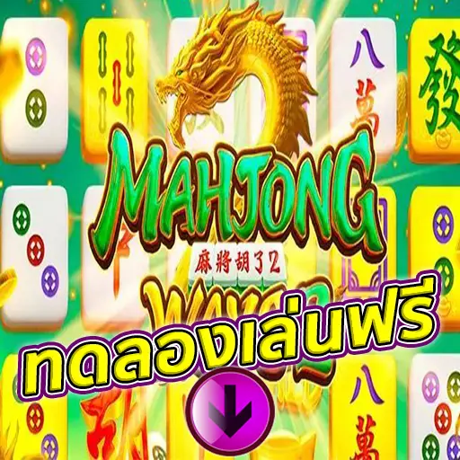 สล็อต Mahjong Ways เครดิตฟรี